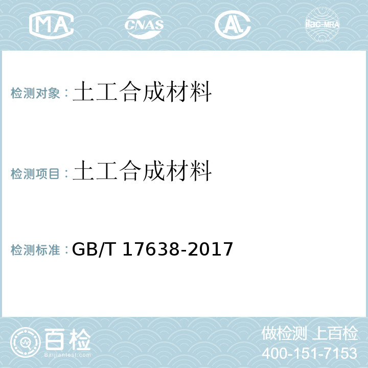 土工合成材料 土工合成材料 短纤针刺非织造土工布 GB/T 17638-2017