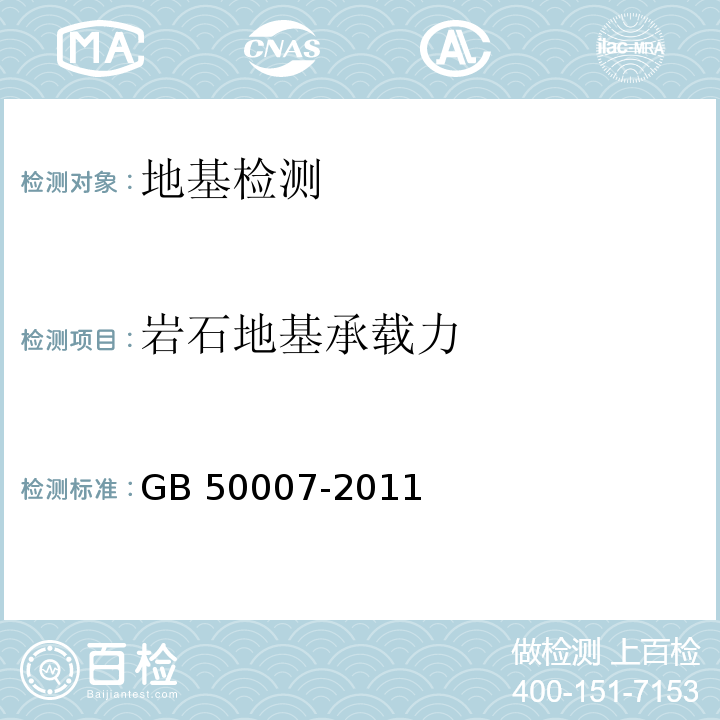 岩石地基承载力 建筑地基基础设计规范 GB 50007-2011/附录H