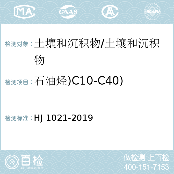 石油烃)C10-C40) 土壤和沉积物石油烃（C10-C40）的测定 气相色谱法/HJ 1021-2019