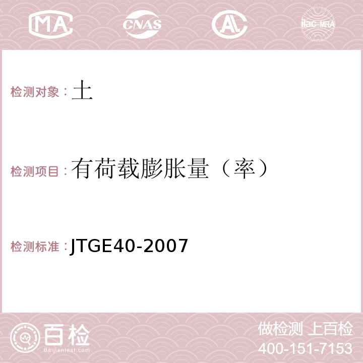 有荷载膨胀量（率） JTG E40-2007 公路土工试验规程(附勘误单)