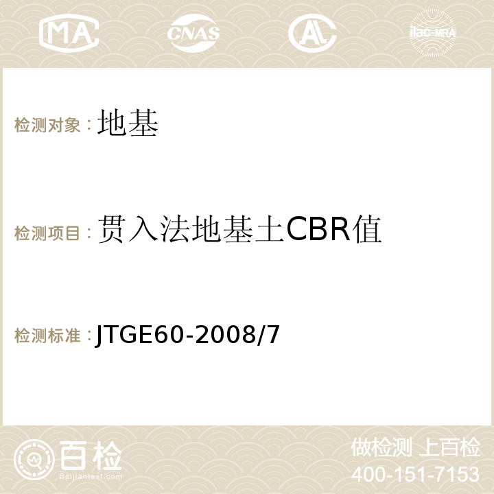 贯入法地基土CBR值 JTG E60-2008 公路路基路面现场测试规程(附英文版)