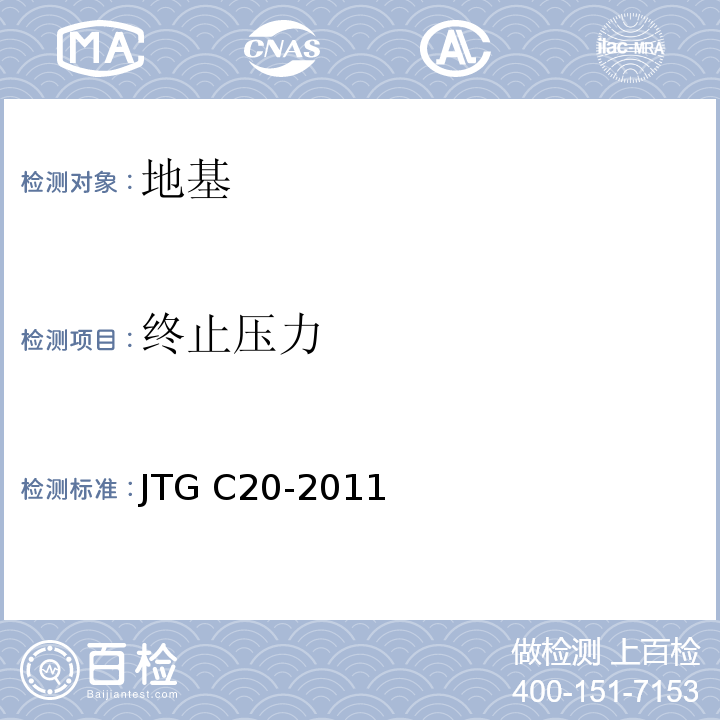 终止压力 JTG C20-2011 公路工程地质勘察规范(附条文说明)(附英文版)