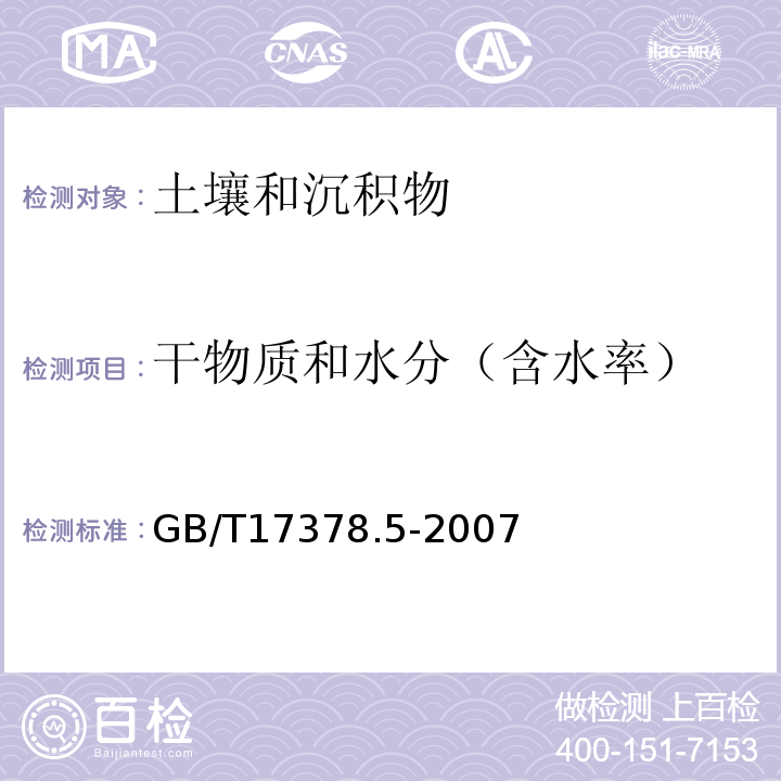 干物质和水分（含水率） GB 17378.5-2007 海洋监测规范 第5部分:沉积物分析