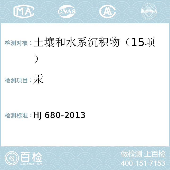 汞 土壤和沉积物 汞、砷、硒、铋、锑的测定 微波消解/原子荧光法 HJ 680-2013