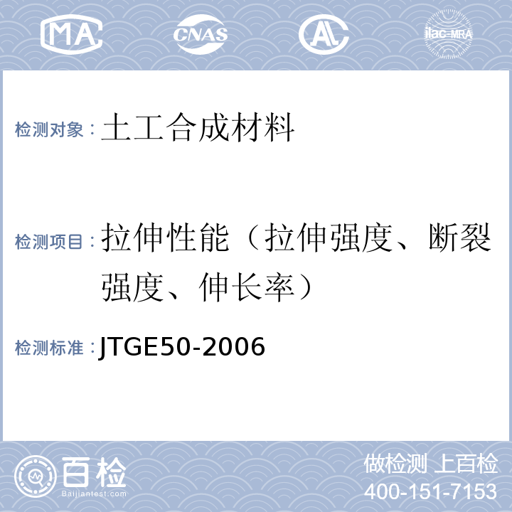 拉伸性能（拉伸强度、断裂强度、伸长率） 公路工程土工合成材料试验规程 JTGE50-2006