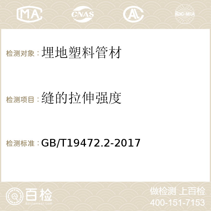 缝的拉伸强度 埋地用聚乙烯（PE）结构壁管道系统第2部分：聚乙烯缠绕结构壁管材 GB/T19472.2-2017