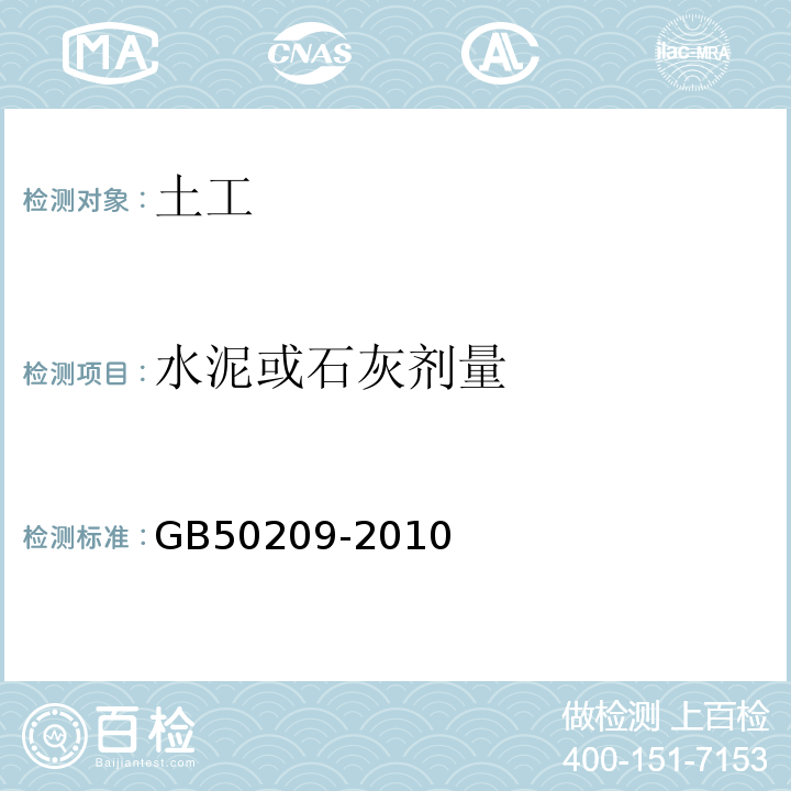 水泥或石灰剂量 建筑地面工程施工质量验收规范 GB50209-2010