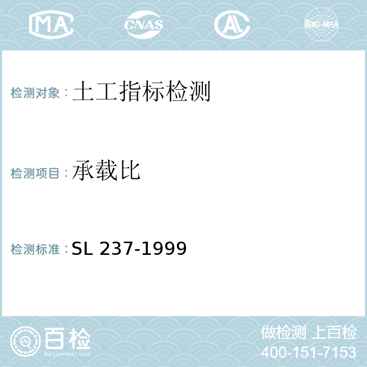 承载比 土工试验规程 SL 237-1999