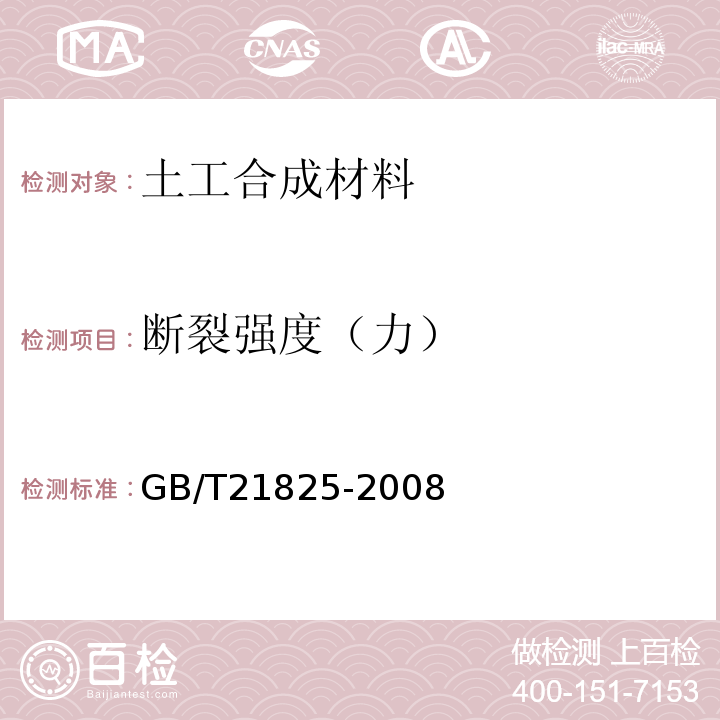 断裂强度（力） 玻璃纤维土工格栅 GB/T21825-2008