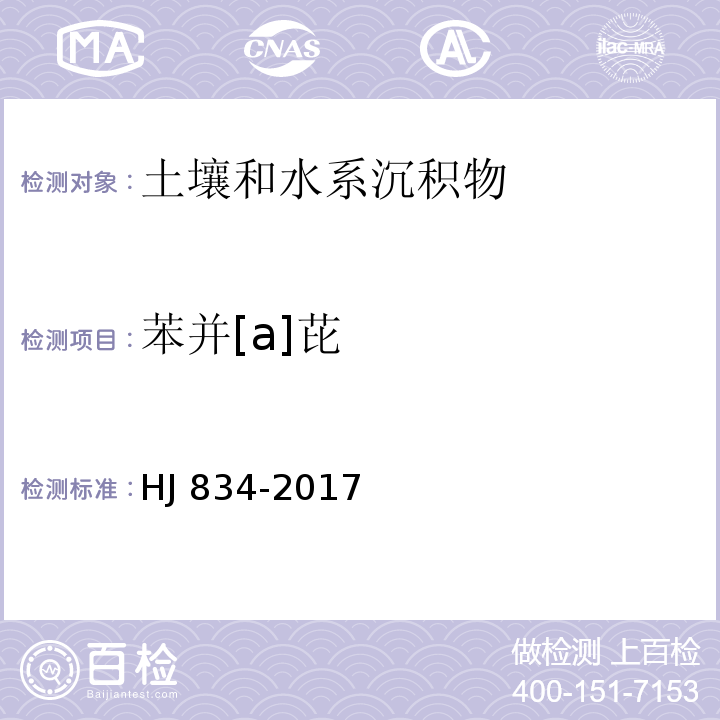 苯并[a]芘 土壤和沉积物 半挥发性有机物的测定 气相色谱-质谱法(HJ 834-2017)