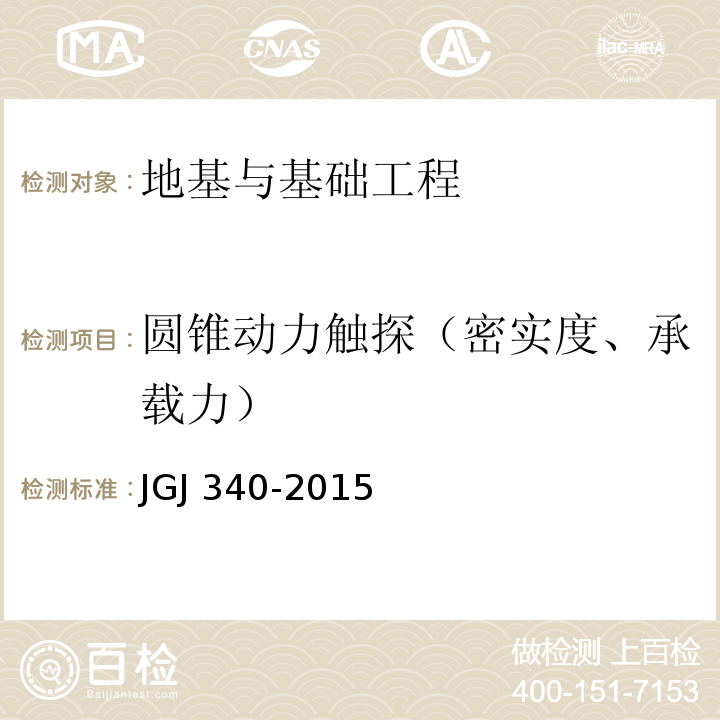 圆锥动力触探（密实度、承载力） JGJ 340-2015 建筑地基检测技术规范(附条文说明)