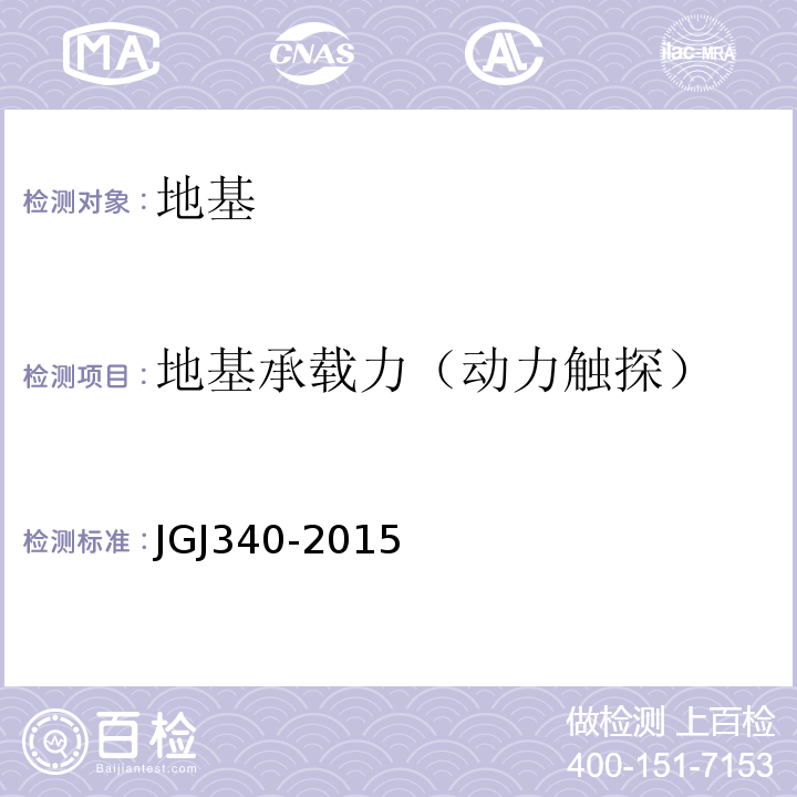 地基承载力（动力触探） 建筑地基检测技术规范JGJ340-2015