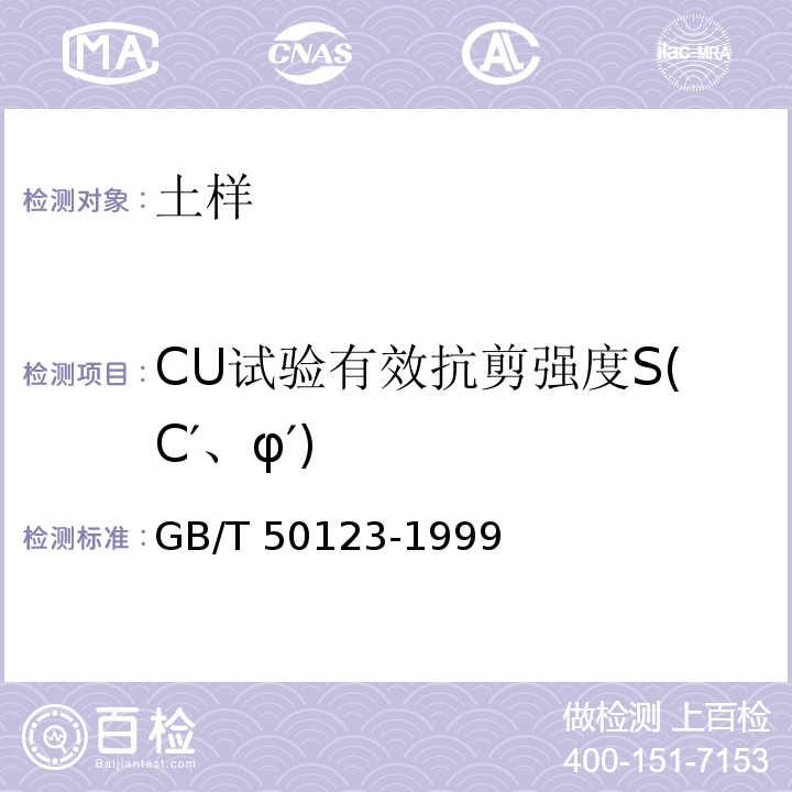 CU试验有效抗剪强度S(C′、φ′) GB/T 50123-1999 土工试验方法标准(附条文说明)
