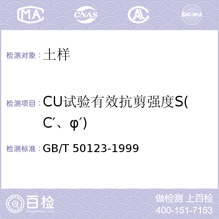 CU试验有效抗剪强度S(C′、φ′) 土工试验方法标准 GB/T 50123-1999