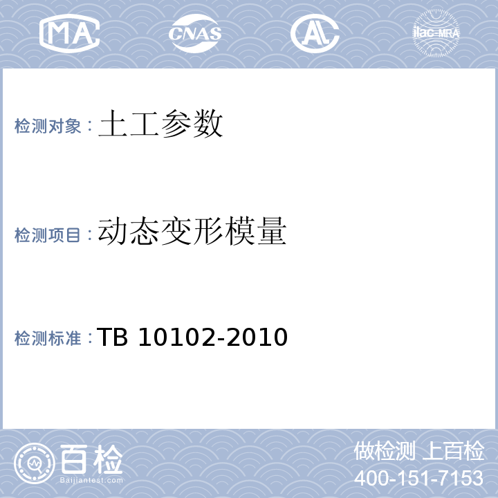 动态变形模量 铁路工程土工试验规程 TB 10102-2010