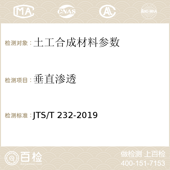 垂直渗透 JTS/T 232-2019 水运工程材料试验规程(附条文说明)