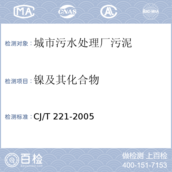 鎳及其化合物 常壓消解后電感耦合等離子體發(fā)射光譜法城市污水處理廠污泥檢驗(yàn)方法 CJ/T 221-2005（32）