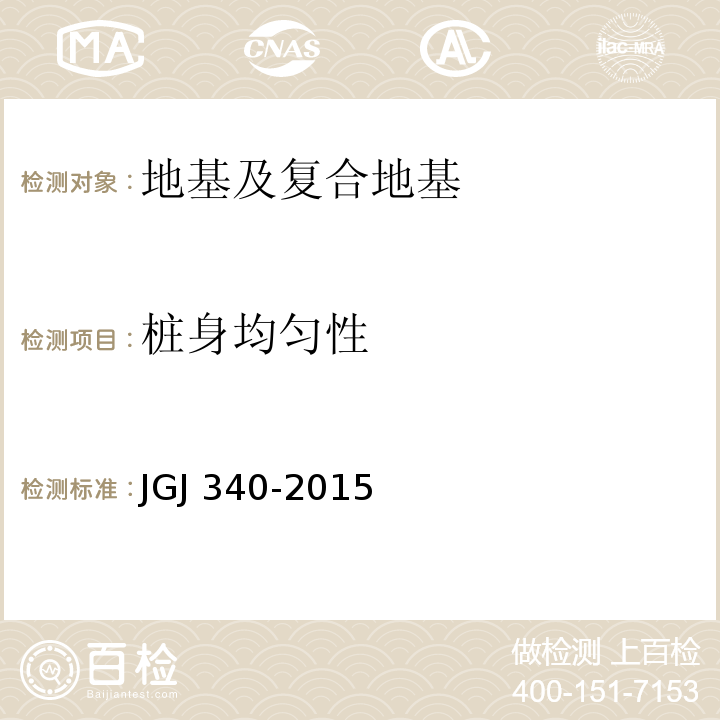 桩身均匀性 建筑地基检测技术规范JGJ 340-2015