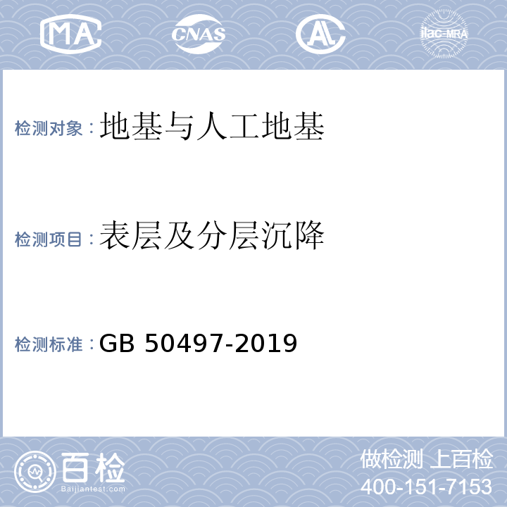 表层及分层沉降 建筑基坑工程监测技术标准 GB 50497-2019