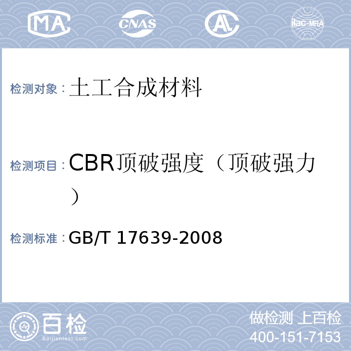 CBR顶破强度（顶破强力） GB/T 17639-2008 土工合成材料 长丝纺粘针刺非织造土工布