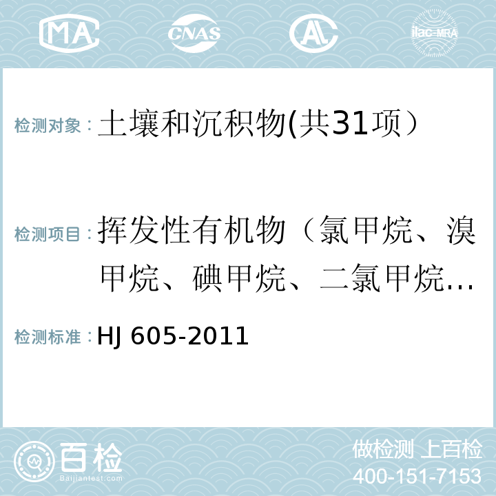 挥发性有机物（氯甲烷、溴甲烷、碘甲烷、二氯甲烷、二溴甲烷、三氯甲烷、三溴甲烷、四氯化碳、氟氯甲烷、溴氯甲烷、溴氟甲烷、氯乙烷、二氯乙烷、二溴乙烷、三氯乙烷、四氯乙烷、二氯丙烷、三氯丙烷、溴氯丙烷、氯乙烯、二氯乙烯、三氯乙烯、四氯乙烯、二氯丙烯、六氯丁二烯、丙酮、丁酮、甲基戊酮、已酮、二硫化碳、苯、甲苯、乙苯、二甲苯、三甲基苯、正丙苯、异丙苯、正丁基苯、仲丁基苯、叔丁基苯、苯乙烯、氯苯、氟苯、溴苯、二氯苯、三氯苯、溴氟苯、萘、氯甲苯） 土壤和沉积物 挥发性有机物的测定 吹扫捕集/气相色谱-质谱法 HJ 605-2011