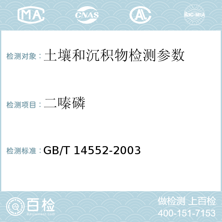 二嗪磷 水、土中有机磷农药的测定 气相色谱仪法 GB/T 14552-2003