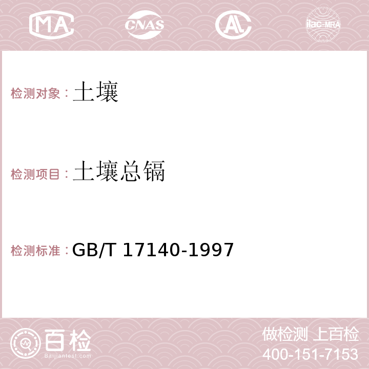 土壤总镉 土壤质量铅、镉的测定KI-MIBK萃取火焰原子吸收分光光度法GB/T 17140-1997