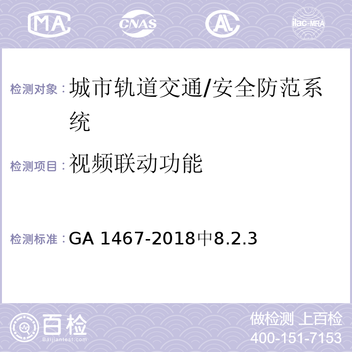 视频联动功能 城市轨道交通安全防范要求 /GA 1467-2018中8.2.3