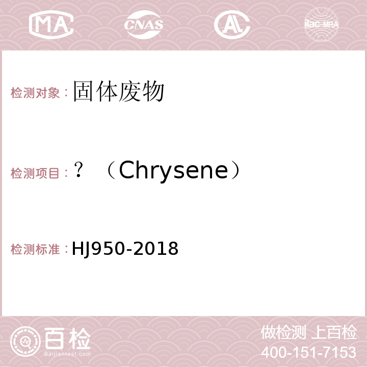 ？（Chrysene） HJ 950-2018 固体废物 多环芳烃的测定 气相色谱-质谱法