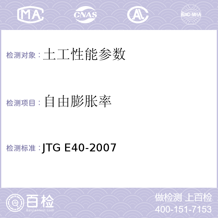 自由膨胀率 公路土工试验规程　JTG E40-2007