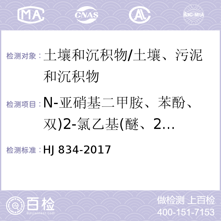 N-亚硝基二甲胺、苯酚、双)2-氯乙基(醚、2-氯苯酚、1,3-二氯苯、1,4-二氯苯、1,2-二氯苯、2-甲基苯酚、二)2-氯异丙基(醚、六氯乙烷、N-亚硝基二正丙胺、4-甲基苯酚、硝基苯、异佛尔酮、2-硝基苯酚、2,4-二甲基苯酚、二)2-氯乙氧基(甲烷、2,4-二氯苯酚 土壤和沉积物 半挥发性有机物的测定 气相色谱-质谱法/HJ 834-2017