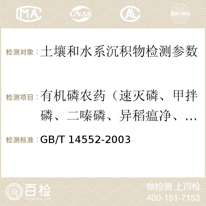 有机磷农药（速灭磷、甲拌磷、二嗪磷、异稻瘟净、甲基对硫磷、杀螟硫磷、溴硫磷、水胺硫磷、稻丰散、杀扑磷） 水、土中有机磷农药测定 气相色谱法 GB/T 14552-2003