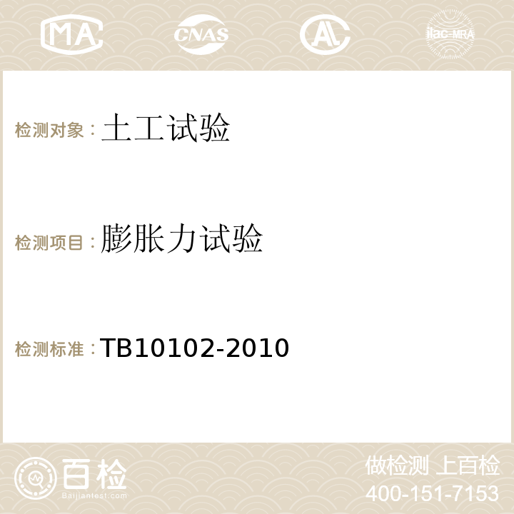 膨胀力试验 铁路工程土工试验规程 TB10102-2010