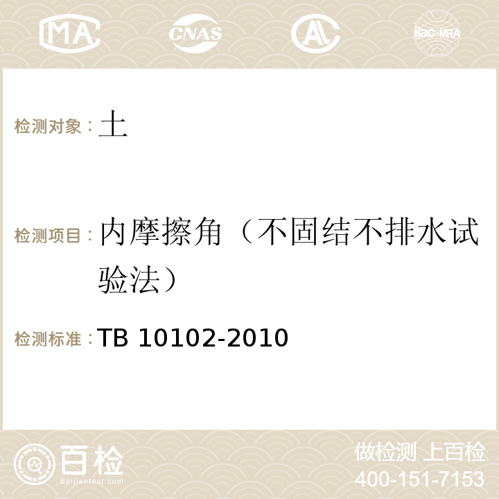 内摩擦角（不固结不排水试验法） 铁路工程土工试验规程TB 10102-2010