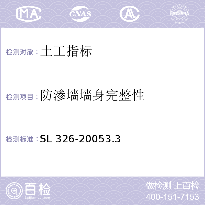 防渗墙墙身完整性 水利水电工程物探规程SL 326-20053.3探地雷达3.5弹性波测试