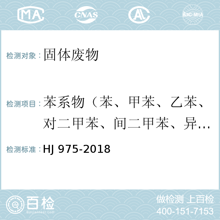 苯系物（苯、甲苯、乙苯、对二甲苯、间二甲苯、异丙苯、邻二甲苯、正丙苯、苯乙烯） HJ 975-2018 固体废物 苯系物的测定 顶空-气相色谱法