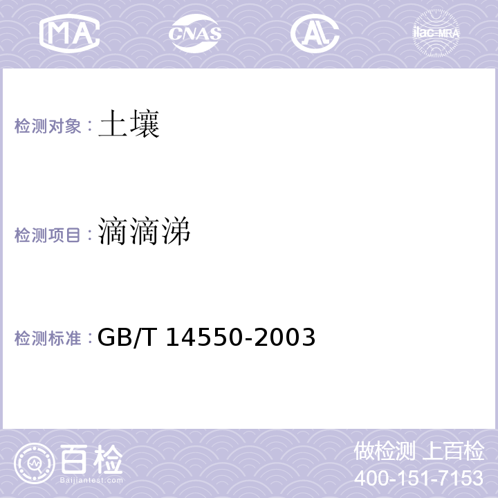 滴滴涕 土壤中六六六和滴滴涕测定的气相色谱法