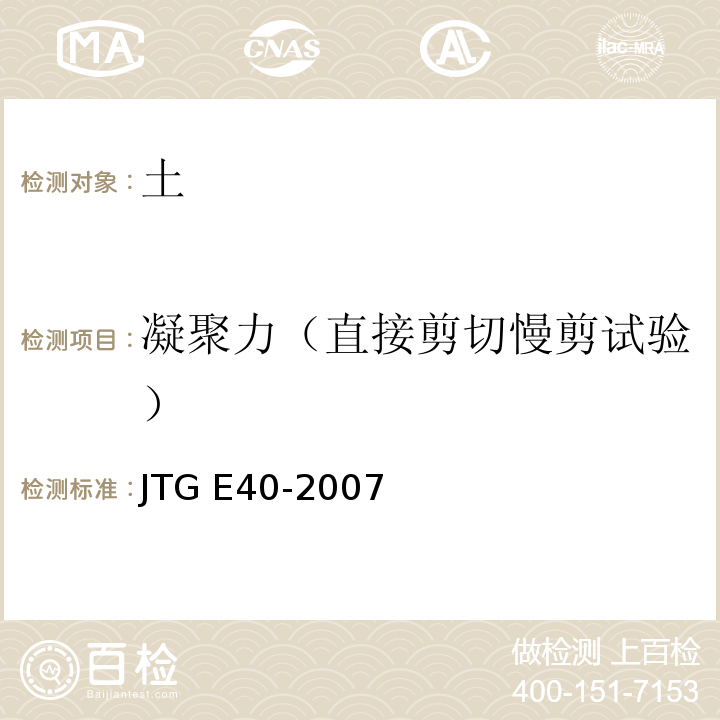 凝聚力（直接剪切慢剪试验） 公路土工试验规程JTG E40-2007