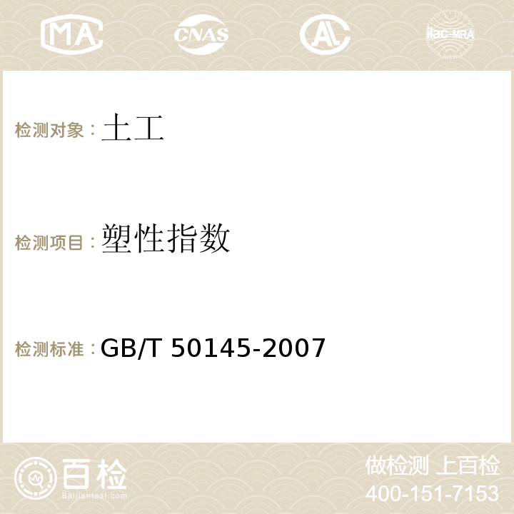 塑性指数 GB/T 50145-2007 土的工程分类标准(附条文说明)
