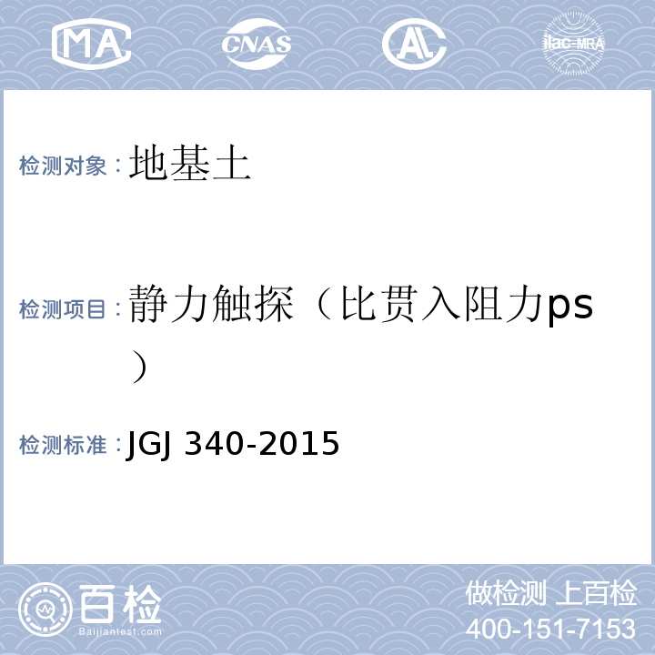 静力触探（比贯入阻力ps） 建筑地基检测技术规范 JGJ 340-2015