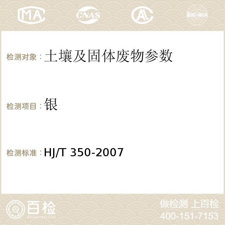 银 展览会用地土壤环境质量评价标准暂行HJ/T 350-2007