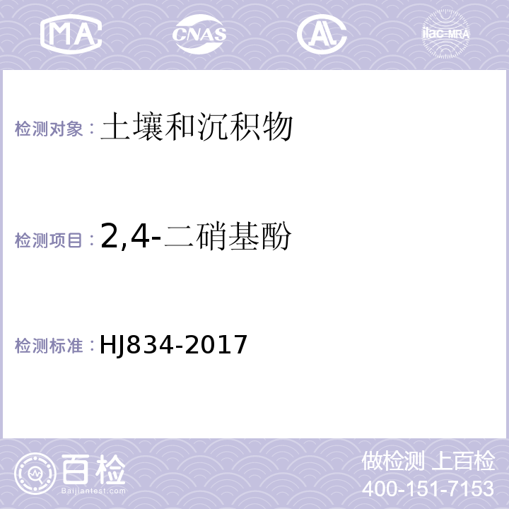 2,4-二硝基酚 土壤和沉积物半挥发性有机物的测定气相色谱法-质谱法HJ834-2017