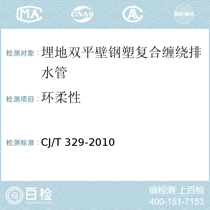 环柔性 埋地双平壁钢塑复合缠绕排水管CJ/T 329-2010