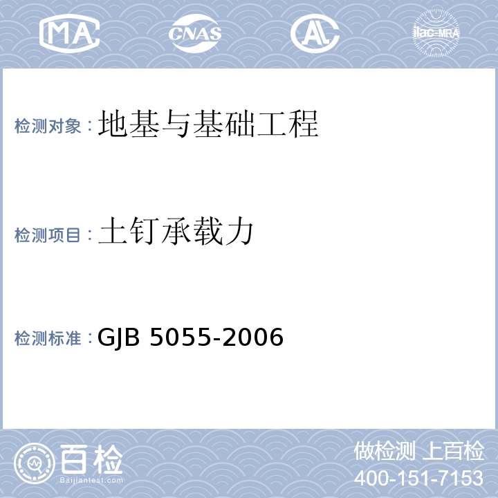 土钉承载力 GJB 5055-2006 土钉支护技术规范
