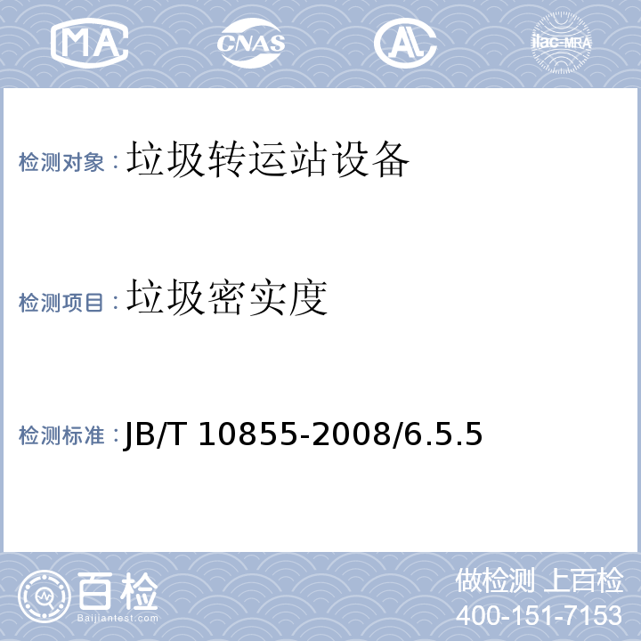 垃圾密实度 JB/T 10855-2008 垃圾转运站设备