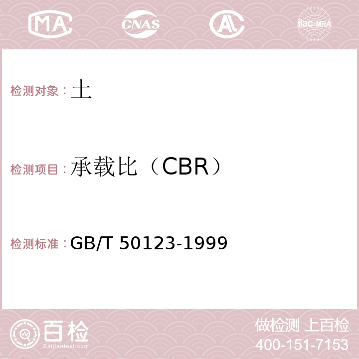 承载比（CBR） 土工试验方法标准 GB/T 50123-1999