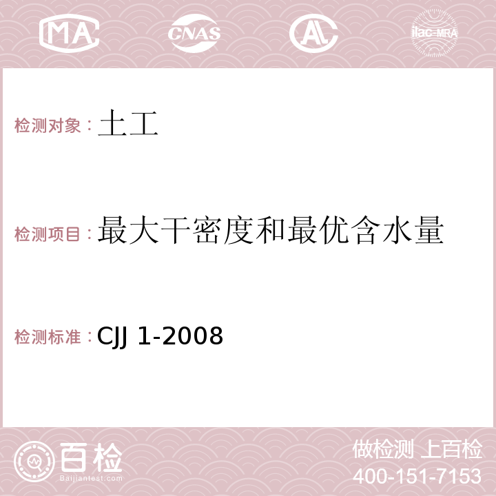 最大干密度和最优含水量 城镇道路工程施工与质量验收规范 CJJ 1-2008