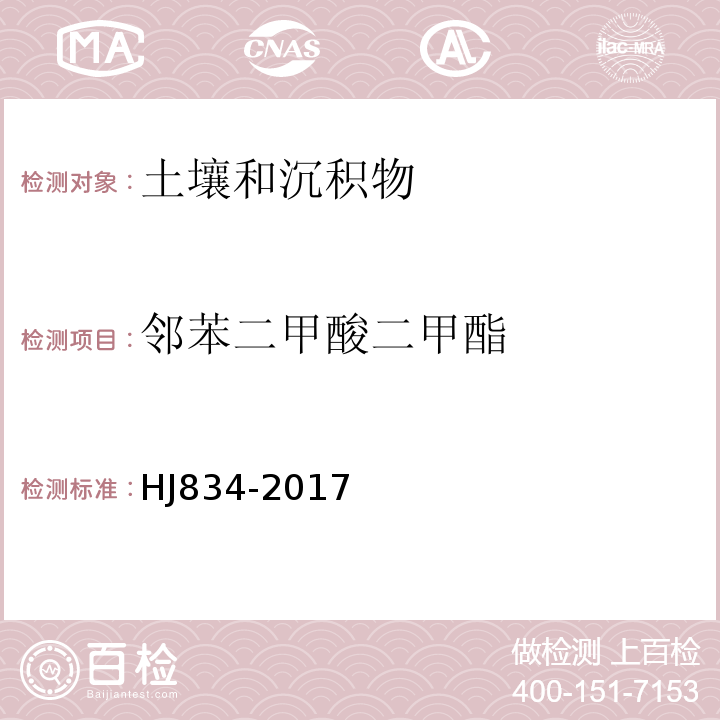 邻苯二甲酸二甲酯 土壤和沉积物半挥发性有机物的测定气相色谱-质谱法HJ834-2017