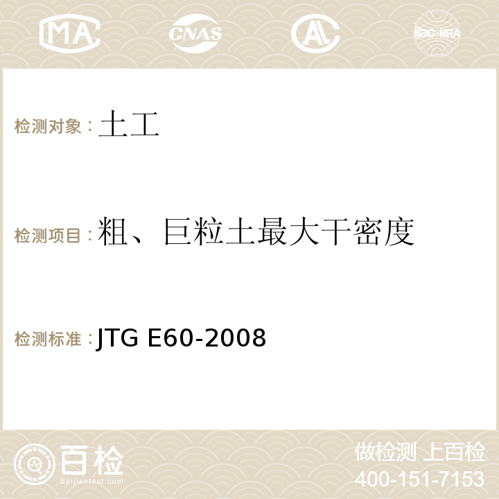 粗、巨粒土最大干密度 公路路基路面现场测试规程 JTG E60-2008