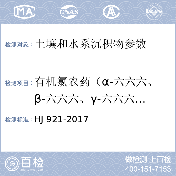 有机氯农药（α-六六六、β-六六六、γ-六六六、δ-六六六、o,p'-滴滴伊、p,p'-滴滴滴、o,p'-滴滴涕、p,p'-滴滴涕、o,p'-滴滴滴、p,p'-滴滴伊、六氯苯、艾氏剂、环氧七氯、外环氧七氯、α-氯丹、γ-氯丹、狄氏剂、异狄氏剂、反式-九氯、顺式-九氯、灭蚁灵、七氯、α-硫丹、β-硫丹、硫丹硫酸酯、异狄氏剂醛、甲氧滴滴涕、异狄氏剂酮） 土壤和沉积物 有机氯农药的测定 气相色谱法 HJ 921-2017